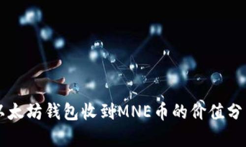 以太坊钱包收到MNE币的价值分析