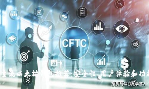 2023年主流以太坊钱包推荐：安全性、用户体验和功能全解析