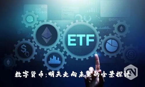 数字货币：明天走向未来的全景探讨