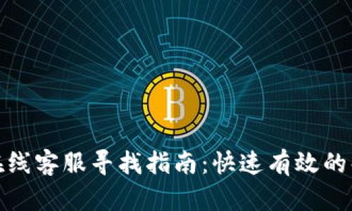 tp钱包在线客服寻找指南：快速有效的解决方案
