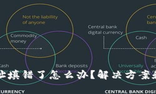 TP钱包合约地址填错了怎么办？解决方案和预防措施解析