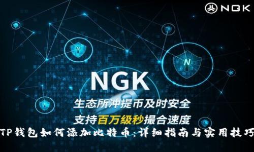 TP钱包如何添加比特币：详细指南与实用技巧