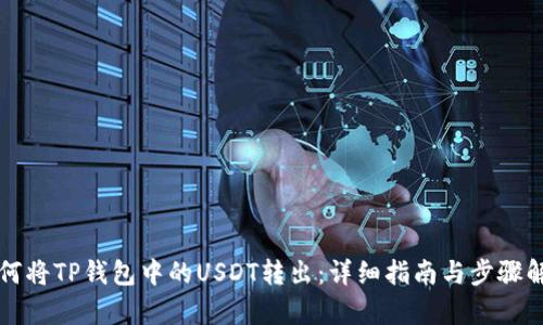 如何将TP钱包中的USDT转出：详细指南与步骤解析