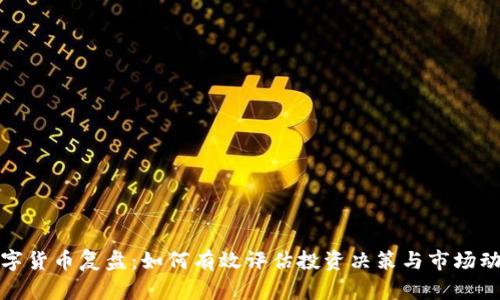 数字货币复盘：如何有效评估投资决策与市场动态