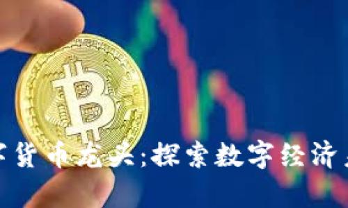 冬奥会数字货币龙头：探索数字经济未来的钥匙