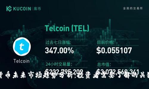 数字货币未来市场趋势分析：投资者需要了解的关键因素