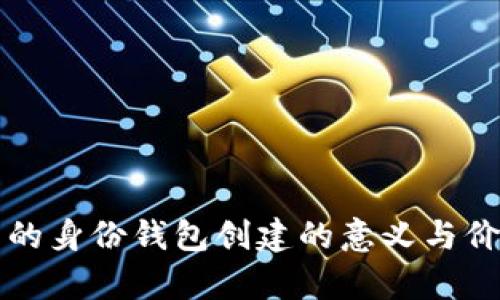 TP钱包的身份钱包创建的意义与价值解析