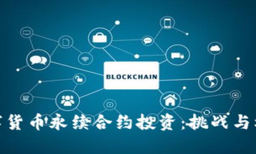 数字货币永续合约投资：挑战与机遇