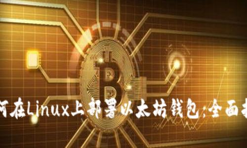 如何在Linux上部署以太坊钱包：全面指南