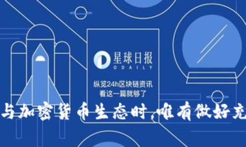   如何向以太坊钱包转账：完整指南与注意事项 / 
 guanjianci 以太坊钱包, 转账, 加密货币 /guanjianci 

什么是以太坊钱包？
以太坊钱包是存储和管理以太币（ETH）以及与以太坊区块链上的去中心化应用（dApps）进行交互的工具。它们可以是软件形式、硬件设备或甚至纸质钱包。这些钱包允许用户进行各种操作，从简单的转账到参与智能合约与去中心化金融（DeFi）协议。

为什么选择以太坊钱包？
选择以太坊钱包的理由多种多样。首先，以太坊是市值第二大的加密货币，仅次于比特币。其强大的智能合约功能使其在DeFi、NFT和其他区块链应用中占有重要地位。其次，以太坊网络的活跃性和流行度吸引了全球众多用户及开发者，形成了一个庞大的生态系统。不论是投资者、开发者，还是普通用户，都能在这个生态系统中找到适合自己的应用。

怎样向以太坊钱包转账？
转账过程其实并不复杂，但为了确保资金安全和交易成功，掌握一些必要的步骤是非常重要的。

h4步骤一：选择合适的钱包/h4
首先，确保您拥有一个兼容以太坊的数字钱包。常见的钱包包括MetaMask、Trust Wallet、Coinbase Wallet等。这些钱包各具特色，您可根据自身需求选择适合的。

h4步骤二：获取接收地址/h4
在进行转账之前，您需要确定收款方的钱包地址。这个地址通常是以“0x”开头的一串字母和数字。请注意，任何时候都要核实这个地址，确保不出错，因为转账后若地址错误将无法找回资金。

h4步骤三：准备转账/h4
打开您的数字钱包，找到“发送”或“转账”选项。在输入框中填入接收地址，接着输入您希望转账的金额。特别注意，转账以太币时您可能还需要留出一部分ETH用以支付交易手续费（Gas费），这是每笔交易不可避免的。

h4步骤四：确认与提交/h4
在确认提交之前，务必仔细再次检查输入的信息，包括接收地址和转账金额。一旦确认无误，点击“发送”或“提交”按钮，交易将开始处理。此时请稍候，直到交易在区块链上得到确认。您可以在区块链浏览器（如Etherscan）上查询交易状态。

转账过程中需要注意哪些事项？
虽然转账流程相对简单，但偶尔也会遇到一些潜在问题。以下几点需要特别留意：

h41. 确保网络安全/h4
在进行任何加密货币转账之前，确保您所使用的网络是安全的。避免使用公共Wi-Fi进行转账操作，以防止数据被黑客截获。

h42. 选择合适的Gas费/h4
Ethereum网络交易需要支付Gas费，这是一种奖励矿工处理您交易的费用。Gas费是动态的，会受到网络拥堵程度的影响。在交易高峰期，费率可能会很高，因此若您希望快速处理交易，可以选择支付更高的Gas费。

h43. 双重确认地址有效性/h4
在每次转账前，务必核实接收地址的准确性。一个小小的错误可能会导致资金损失。同时，建议使用二维码扫描或复制粘贴的方式，尽量减少手动输入带来的错误。

h44. 了解交易确认时间/h4
不同于传统银行系统，区块链交易可能需要几分钟至数小时才能得到确认。这主要取决于网络状态和您支付的Gas费。在高峰时段，确认时间可能会延长。

转账失败的原因及应对措施
在进行转账时，有时候可能会遇到交易失败的情况。了解可能发生的原因以及相应的应对措施，能够帮助您更好地处理这些问题。

h41. Gas费不足/h4
如果支付的Gas费过低，矿工可能不会优先处理您的交易。建议在设置Gas费时参考网络当前的平均水平。如果交易失败，您可以重新发送交易，并提高Gas费。

h42. 钱包地址错误/h4
如前所述，输入错误的地址会导致资金损失。如果您担心操作失误，可以事先向对方发送少量ETH进行测试，确保地址是正确的。

h43. 网络问题/h4
有时网络拥堵会导致交易延误或失败。此时，您可以耐心等待一段时间，稍后再检查交易状态。同时，使用可靠的钱包和服务提供商能减少这类问题的发生。

如何提高转账安全性？
安全是加密货币交易中最重要的因素之一。以下是一些提高转账安全性的措施：

h41. 启用双重验证/h4
大多数数字钱包提供双重身份验证授权。开启此功能后，将提高账户安全性，增加黑客攻破您账户的难度。

h42. 定期更新钱包软件/h4
确保您使用的钱包软件保持更新，以避免受到已知漏洞的攻击。定期检查供用商是否发布了新的安全补丁。

h43. 保持私钥安全/h4
私钥是您钱包的“钥匙”，一旦泄露，任何人都可以获取您的资产。切勿将私钥存储在网络上，最好使用离线方式妥善保存。

总结
向以太坊钱包转账，虽然流程简单，但细节和安全性是永远需要关注的问题。理解每个步骤，掌握必要的安全措施，可以有效避免资金损失，实现顺利转账。在参与加密货币生态时，唯有做好充分的准备，才能在这个充满机遇与挑战的平台中立足。希望以上的指南能够帮助你更好地理解和操作以太坊钱包转账，成为一名自信且负责的加密货币用户。