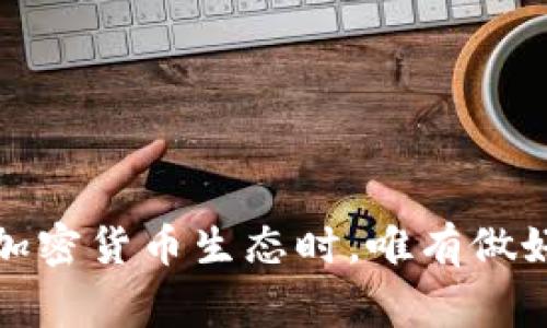   如何向以太坊钱包转账：完整指南与注意事项 / 
 guanjianci 以太坊钱包, 转账, 加密货币 /guanjianci 

什么是以太坊钱包？
以太坊钱包是存储和管理以太币（ETH）以及与以太坊区块链上的去中心化应用（dApps）进行交互的工具。它们可以是软件形式、硬件设备或甚至纸质钱包。这些钱包允许用户进行各种操作，从简单的转账到参与智能合约与去中心化金融（DeFi）协议。

为什么选择以太坊钱包？
选择以太坊钱包的理由多种多样。首先，以太坊是市值第二大的加密货币，仅次于比特币。其强大的智能合约功能使其在DeFi、NFT和其他区块链应用中占有重要地位。其次，以太坊网络的活跃性和流行度吸引了全球众多用户及开发者，形成了一个庞大的生态系统。不论是投资者、开发者，还是普通用户，都能在这个生态系统中找到适合自己的应用。

怎样向以太坊钱包转账？
转账过程其实并不复杂，但为了确保资金安全和交易成功，掌握一些必要的步骤是非常重要的。

h4步骤一：选择合适的钱包/h4
首先，确保您拥有一个兼容以太坊的数字钱包。常见的钱包包括MetaMask、Trust Wallet、Coinbase Wallet等。这些钱包各具特色，您可根据自身需求选择适合的。

h4步骤二：获取接收地址/h4
在进行转账之前，您需要确定收款方的钱包地址。这个地址通常是以“0x”开头的一串字母和数字。请注意，任何时候都要核实这个地址，确保不出错，因为转账后若地址错误将无法找回资金。

h4步骤三：准备转账/h4
打开您的数字钱包，找到“发送”或“转账”选项。在输入框中填入接收地址，接着输入您希望转账的金额。特别注意，转账以太币时您可能还需要留出一部分ETH用以支付交易手续费（Gas费），这是每笔交易不可避免的。

h4步骤四：确认与提交/h4
在确认提交之前，务必仔细再次检查输入的信息，包括接收地址和转账金额。一旦确认无误，点击“发送”或“提交”按钮，交易将开始处理。此时请稍候，直到交易在区块链上得到确认。您可以在区块链浏览器（如Etherscan）上查询交易状态。

转账过程中需要注意哪些事项？
虽然转账流程相对简单，但偶尔也会遇到一些潜在问题。以下几点需要特别留意：

h41. 确保网络安全/h4
在进行任何加密货币转账之前，确保您所使用的网络是安全的。避免使用公共Wi-Fi进行转账操作，以防止数据被黑客截获。

h42. 选择合适的Gas费/h4
Ethereum网络交易需要支付Gas费，这是一种奖励矿工处理您交易的费用。Gas费是动态的，会受到网络拥堵程度的影响。在交易高峰期，费率可能会很高，因此若您希望快速处理交易，可以选择支付更高的Gas费。

h43. 双重确认地址有效性/h4
在每次转账前，务必核实接收地址的准确性。一个小小的错误可能会导致资金损失。同时，建议使用二维码扫描或复制粘贴的方式，尽量减少手动输入带来的错误。

h44. 了解交易确认时间/h4
不同于传统银行系统，区块链交易可能需要几分钟至数小时才能得到确认。这主要取决于网络状态和您支付的Gas费。在高峰时段，确认时间可能会延长。

转账失败的原因及应对措施
在进行转账时，有时候可能会遇到交易失败的情况。了解可能发生的原因以及相应的应对措施，能够帮助您更好地处理这些问题。

h41. Gas费不足/h4
如果支付的Gas费过低，矿工可能不会优先处理您的交易。建议在设置Gas费时参考网络当前的平均水平。如果交易失败，您可以重新发送交易，并提高Gas费。

h42. 钱包地址错误/h4
如前所述，输入错误的地址会导致资金损失。如果您担心操作失误，可以事先向对方发送少量ETH进行测试，确保地址是正确的。

h43. 网络问题/h4
有时网络拥堵会导致交易延误或失败。此时，您可以耐心等待一段时间，稍后再检查交易状态。同时，使用可靠的钱包和服务提供商能减少这类问题的发生。

如何提高转账安全性？
安全是加密货币交易中最重要的因素之一。以下是一些提高转账安全性的措施：

h41. 启用双重验证/h4
大多数数字钱包提供双重身份验证授权。开启此功能后，将提高账户安全性，增加黑客攻破您账户的难度。

h42. 定期更新钱包软件/h4
确保您使用的钱包软件保持更新，以避免受到已知漏洞的攻击。定期检查供用商是否发布了新的安全补丁。

h43. 保持私钥安全/h4
私钥是您钱包的“钥匙”，一旦泄露，任何人都可以获取您的资产。切勿将私钥存储在网络上，最好使用离线方式妥善保存。

总结
向以太坊钱包转账，虽然流程简单，但细节和安全性是永远需要关注的问题。理解每个步骤，掌握必要的安全措施，可以有效避免资金损失，实现顺利转账。在参与加密货币生态时，唯有做好充分的准备，才能在这个充满机遇与挑战的平台中立足。希望以上的指南能够帮助你更好地理解和操作以太坊钱包转账，成为一名自信且负责的加密货币用户。
