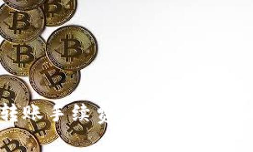 bianotiTP钱包转账手续费详解：如何轻松处理费用问题