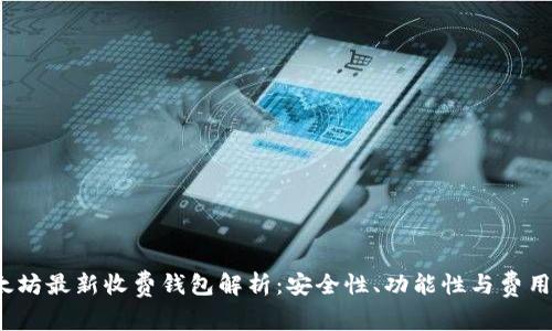 2023年以太坊最新收费钱包解析：安全性、功能性与费用的全面对比