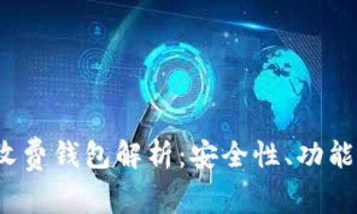 2023年以太坊最新收费钱包解析：安全性、功能性与费用的全面对比