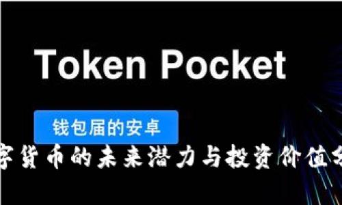 数字货币的未来潜力与投资价值分析