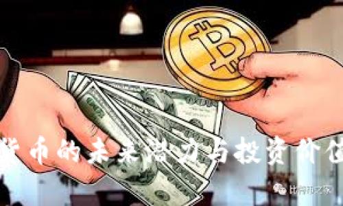 数字货币的未来潜力与投资价值分析