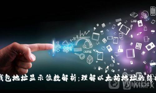 以太坊钱包地址显示位数解析：理解以太坊地址的结构和限制