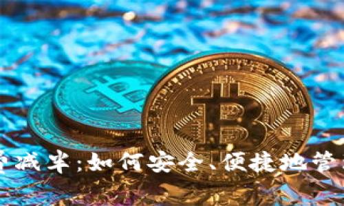 以太坊钱包免费减半：如何安全、便捷地管理你的数字资产