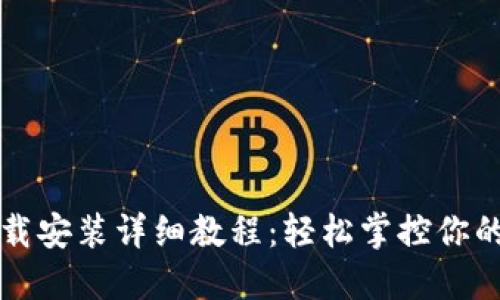 TP钱包下载安装详细教程：轻松掌控你的数字资产