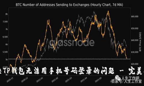 解决TP钱包无法用手机号码登录的问题 - 完美指南
