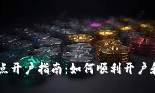 上海数字货币试点开户指南：如何顺利开户和使用数字人民币