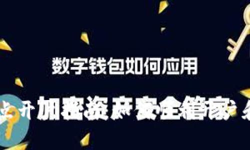 上海数字货币试点开户指南：如何顺利开户和使用数字人民币