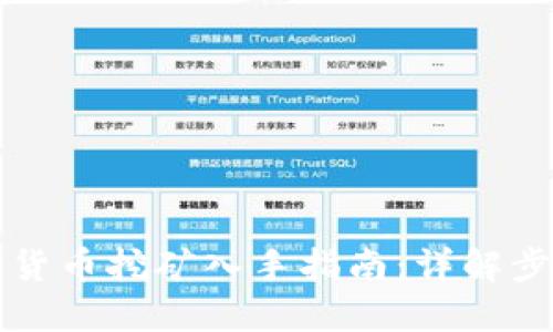 中国数字货币挖矿入手指南：详解步骤与技巧