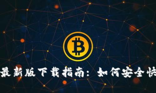 TP钱包苹果手机最新版下载指南: 如何安全快速获取最新版本