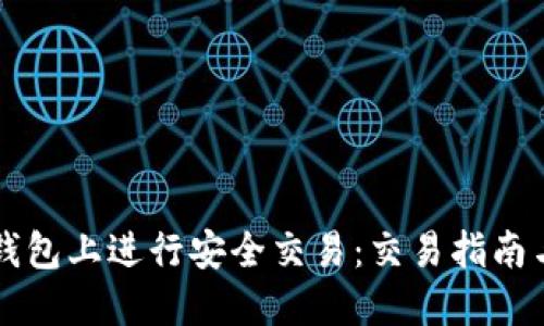 如何在TP钱包上进行安全交易：交易指南与最佳实践