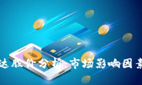 数字货币科达股价分析：市场影响因素与未来潜力