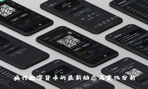 央行数字货币的最新动态与变化分析
