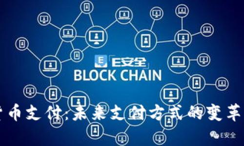 华为数字货币支付：未来支付方式的变革与前景分析