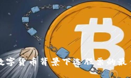 中国数字货币背景下选股票的最佳策略