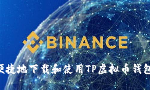 如何安全便捷地下载和使用TP虚拟币钱包：全面指南