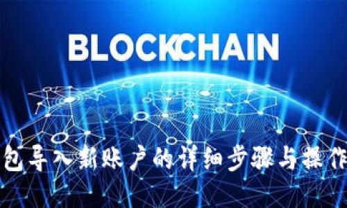 TP钱包导入新账户的详细步骤与操作指南