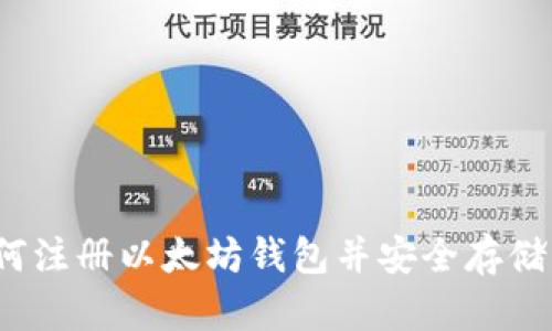 新手指南：如何注册以太坊钱包并安全存储您的数字资产