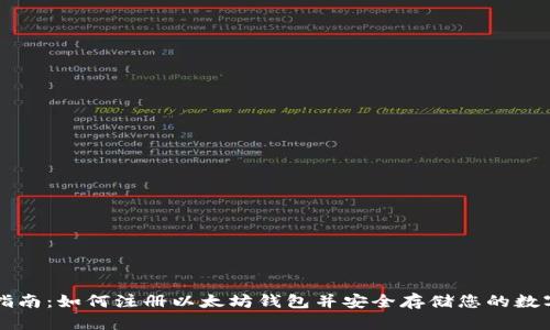 新手指南：如何注册以太坊钱包并安全存储您的数字资产