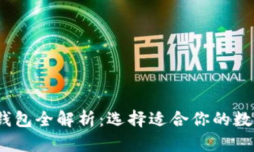 2023年以太坊钱包全解析：选择适合你的数字资产管理工具