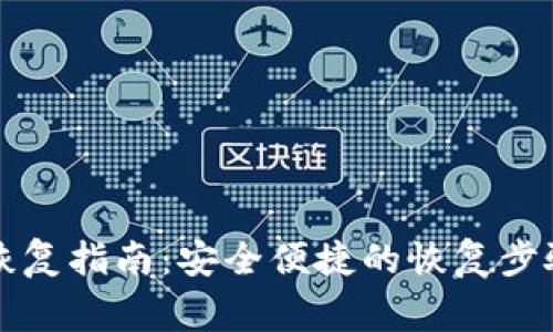 以太坊钱包恢复指南：安全便捷的恢复步骤及注意事项