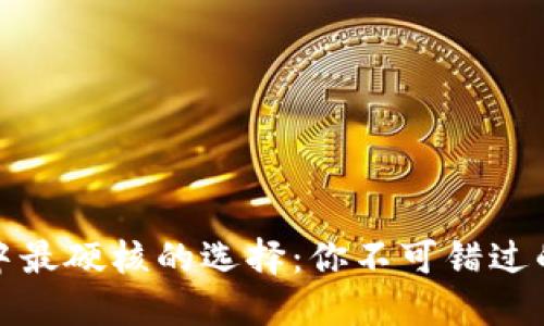 数字货币中最硬核的选择：你不可错过的顶尖币种