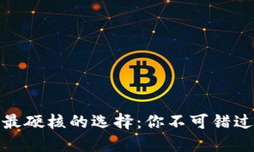 数字货币中最硬核的选择：你不可错过的顶尖币种