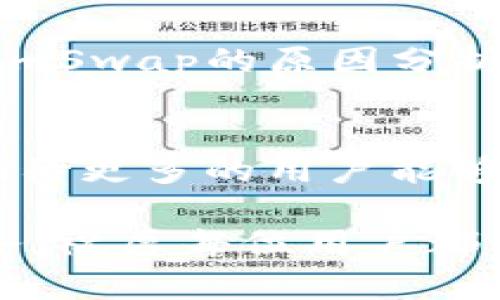 jiaotiTP钱包无法打开SumSwap的解决方案/jiaoti
TP钱包, SumSwap, 数字资产交易/guanjianci

引言
在数字货币的世界中，交易平台和钱包的稳定性是至关重要的。许多用户在使用TP钱包时会遇到各种问题，其中常见的就是无法打开SumSwap，这不仅影响了交易的流畅性，也增加了用户的焦虑感。为了帮助大家更加顺利地进行数字资产交易，下面将详细探讨TP钱包无法打开SumSwap的原因以及解决方案。

TP钱包概述
首先，让我们了解一下TP钱包。TP钱包是一款功能强大的数字资产钱包，支持多种加密货币的存储和交易。其安全性能和用户友好的界面受到众多用户的青睐。不过，与任何技术工具一样，也会在使用过程中面临一些挑战。

现象描述：无法打开SumSwap
许多用户在尝试访问SumSwap时发现，TP钱包界面无法正常加载。这时，用户会看到的可能是一个错误提示，或是等待了很长时间也没有反应。面对这种情况，许多用户感到困惑，不知如何解决。

可能的原因
TP钱包无法打开SumSwap的原因有很多。以下是一些常见的问题及其分析：

h4网络连接问题/h4
一个常见的原因是网络连接不稳定。用户的网络状况可能影响到与SumSwap的连接，导致钱包无法正常获取数据。建议用户检查网络连接，或者尝试切换到其他网络，比如从Wi-Fi切换到移动数据。

h4软件版本问题/h4
另一个原因可能是TP钱包的版本问题。若用户使用的是旧版TP钱包，可能会存在兼容性的问题。检查是否有可用的更新，并及时进行更新，通常可以解决这类问题。

h4缓存与数据问题/h4
TP钱包的缓存和临时数据也可能导致打开SumSwap困难。用户可以尝试清除App的缓存或者重置应用的数据，然后再尝试打开SumSwap。有时候，简单的清理能解决大部分的问题。

解决方案
为了帮助用户更好地解决无法打开SumSwap的问题，以下提供几个建议的解决方案：

h4步骤一：验证网络连接/h4
首先，确保设备的网络处于正常连接状态。可以通过打开其他网页或应用确认网络的稳定性。如果网络出现问题，尝试重启路由器，或联系网络服务提供商。

h4步骤二：更新 TP钱包/h4
检查TP钱包的版本，如果不是最新版本，尽快进行更新。更新通常会包括安全漏洞的修复和新功能的加入，能够提高用户的使用体验。

h4步骤三：清除缓存/h4
打开设备的设置，找到TP钱包应用，然后选择“清除缓存”选项。这样可以删除不必要的临时数据，解决由于缓存引发的问题。

h4步骤四：重新安装应用/h4
若以上方法无法解决问题，用户可以考虑卸载TP钱包后重新安装。所有应用的重新安装通常会解决潜在的错误和问题，使应用恢复到最佳状态。

用户反馈与经验分享
不少用户在论坛和社交媒体上分享过关于TP钱包和SumSwap的问题和解决经验。阅读这些用户的反馈，可以帮助你更好地理解这一问题，并找到最符合个人需求的解决方案。

总结
TP钱包作为一款流行的数字资产管理工具，尽管带来了诸多便利，但在使用过程中难免会遇到一些技术问题。希望通过本文对TP钱包无法打开SumSwap的原因分析和解决方案的详细讲解，能帮助到有需要的用户。面对技术问题，不要急于放弃，耐心查找解决方法才是关键。

未来展望
随着区块链技术的不断发展，数字资产的交易平台也在持续演进。希望TP钱包能够在以后的版本中继续用户体验，减少此类问题的发生。我们也期待更多的用户能够在安全、便捷的环境下，进行数字资产的管理与交易。

如您在使用TP钱包中仍然遇到其他问题，建议访问其官方网站或联系客服获取进一步的帮助。科技的进步使得我们能够更轻松地管理自己的财务，祝愿每位用户都能顺利地在数字资产的世界中畅游。