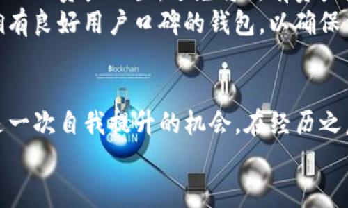 tiaotiTP钱包倒闭了怎么办？你需要知道的应对策略和建议/tiaoti
TP钱包,数字货币,加密资产管理/guanjianci

引言：数字资产管理的挑战
随着区块链技术的飞速发展，数字货币已经逐渐融入了我们的生活。TP钱包作为一种流行的数字货币钱包，凭借其简便易用的特点，赢得了大量用户。然而，近来有关于TP钱包可能倒闭的传言不断浮出水面。这一消息不仅令众多用户感到恐慌，更让我们不得不思考：当我们的数字资产管理工具面临风险时，我们该如何自处？

了解TP钱包的现状
在深入讨论应对策略之前，我们首先需要了解TP钱包的现状。TP钱包成立于某年，是一个广受欢迎的数字资产管理平台，用户可以通过它进行各种数字货币的存储、转账、交易等操作。尽管TP钱包经历了初期的高速增长，用户数量也迅速攀升，但在激烈的市场竞争中，管理团队必须面临诸多挑战，包括技术更新、市场需求变化以及合规问题等。
面对这些挑战，如果TP钱包真的倒闭，用户不仅会失去一个重要的资产管理工具，更可能面临数字货币资产的损失。因此，了解可能的应对策略，便成为了每一位TP钱包用户的必修课。

第一步：保持冷静，了解情况
当面对潜在的倒闭危机时，保持冷静至关重要。从社交媒体、官方公告或区块链社区中获取信息至关重要。确保你获取的信息源是可靠的，尽量避免传播未经证实的谣言。越是混乱的信息环境，越容易造成恐慌情绪，因此，维持理性思考的能力，在此时显得尤为重要。

第二步：评估自己的资产状况
确认你在TP钱包中的资产数量及种类，无论是比特币、以太坊还是其他数字资产，了解自己的资产总量有助于你制定后续应对策略。可以通过登录TP钱包查看账户余额，确保相关信息的准确性。同时，记录下所有交易的详细信息，以备后续很可能需要的证据。

第三步：备份和导出资产
无论是由于TP钱包的潜在倒闭，还是你对数字资产管理的安全性产生的担忧，及时备份和导出资产是明智的选择。无论钱包是否允许导出资产，只要你的资产在区块链上，可以通过其他安全的方式将其转移。例如，使用其他数字货币钱包，将TP钱包中的资产转移至你信任的第三方钱包。
一些比较知名的加密钱包，如MetaMask、Coinbase等，它们提供了较为成熟的服务和强大的安全保障。选择这些钱包，不仅能保证你的资产安全，还能提供更好的用户体验。

第四步：关注法律和合规问题
如果TP钱包出现倒闭的现象，可能会涉及到用户资产的合法性和归属问题。在此情况下，用户应及时了解相关法律信息，特别是在你所在国家或地区的加密资产管理法律。此外，留意相关部门或机构发布的报告，了解TP钱包的倒闭是否会影响用户权益。
必要时，可以寻求专业的法律咨询，以帮助维护自己的合法权益。法律问题复杂而敏感，防微杜渐总是明智之举，避免在关键时刻因缺乏法律知识而造成损失。

第五步：参与社区，获取支持
在数字货币的世界里，社区的力量不可忽视。加入讨论TP钱包现状的论坛、社交媒体群组，了解其他用户的经历和应对方法，可能会获取到有用的信息和建议。此外，许多加密货币社区都存在专业的技术支持和法律援助，积极参与其中，能够为你提供更为安全的保障。
在讨论中，切勿过度传播负面情绪，保持理性、积极的交流氛围，对所有用户都有益。人们在一起共同面对挑战，更容易找到有效的解决方案。

第六步：规划未来的资产管理策略
当危机处理完毕，回归常态后，反思自己的资产管理策略至关重要。数字货币市场变化多端，时刻保持警觉、学习新知识是每位投资者的责任。可以考虑多样化的资产配置，避免将所有资产集中于一个平台，了解市场的风险，分散投资能够有效降低潜在损失。
定期重新审视你的数字资产组合，结合市场变化进行合理调整，以提高收益和降低风险。同时，增强对新兴钱包的了解，寻找那些技术成熟、合规性强以及拥有良好用户口碑的钱包，以确保你的未来资产安全。

总结：走出危机，迎接新生
无论TP钱包的未来如何发展，保持清醒的头脑，及时应对风险，总能帮助你更好地维护自己的资产安全。经历这样的事件，对用户而言不仅是一次教训，还是一次自我提升的机会。在经历之后，我们能够更加熟练地应对未来的各种挑战。
在数字货币的世界里，每一个选择都至关重要。希望所有的TP钱包用户都能在危机中找到自己的出路，走出阴霾，迎接更光明的未来。