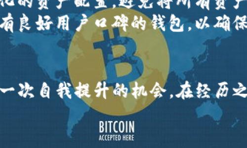 tiaotiTP钱包倒闭了怎么办？你需要知道的应对策略和建议/tiaoti
TP钱包,数字货币,加密资产管理/guanjianci

引言：数字资产管理的挑战
随着区块链技术的飞速发展，数字货币已经逐渐融入了我们的生活。TP钱包作为一种流行的数字货币钱包，凭借其简便易用的特点，赢得了大量用户。然而，近来有关于TP钱包可能倒闭的传言不断浮出水面。这一消息不仅令众多用户感到恐慌，更让我们不得不思考：当我们的数字资产管理工具面临风险时，我们该如何自处？

了解TP钱包的现状
在深入讨论应对策略之前，我们首先需要了解TP钱包的现状。TP钱包成立于某年，是一个广受欢迎的数字资产管理平台，用户可以通过它进行各种数字货币的存储、转账、交易等操作。尽管TP钱包经历了初期的高速增长，用户数量也迅速攀升，但在激烈的市场竞争中，管理团队必须面临诸多挑战，包括技术更新、市场需求变化以及合规问题等。
面对这些挑战，如果TP钱包真的倒闭，用户不仅会失去一个重要的资产管理工具，更可能面临数字货币资产的损失。因此，了解可能的应对策略，便成为了每一位TP钱包用户的必修课。

第一步：保持冷静，了解情况
当面对潜在的倒闭危机时，保持冷静至关重要。从社交媒体、官方公告或区块链社区中获取信息至关重要。确保你获取的信息源是可靠的，尽量避免传播未经证实的谣言。越是混乱的信息环境，越容易造成恐慌情绪，因此，维持理性思考的能力，在此时显得尤为重要。

第二步：评估自己的资产状况
确认你在TP钱包中的资产数量及种类，无论是比特币、以太坊还是其他数字资产，了解自己的资产总量有助于你制定后续应对策略。可以通过登录TP钱包查看账户余额，确保相关信息的准确性。同时，记录下所有交易的详细信息，以备后续很可能需要的证据。

第三步：备份和导出资产
无论是由于TP钱包的潜在倒闭，还是你对数字资产管理的安全性产生的担忧，及时备份和导出资产是明智的选择。无论钱包是否允许导出资产，只要你的资产在区块链上，可以通过其他安全的方式将其转移。例如，使用其他数字货币钱包，将TP钱包中的资产转移至你信任的第三方钱包。
一些比较知名的加密钱包，如MetaMask、Coinbase等，它们提供了较为成熟的服务和强大的安全保障。选择这些钱包，不仅能保证你的资产安全，还能提供更好的用户体验。

第四步：关注法律和合规问题
如果TP钱包出现倒闭的现象，可能会涉及到用户资产的合法性和归属问题。在此情况下，用户应及时了解相关法律信息，特别是在你所在国家或地区的加密资产管理法律。此外，留意相关部门或机构发布的报告，了解TP钱包的倒闭是否会影响用户权益。
必要时，可以寻求专业的法律咨询，以帮助维护自己的合法权益。法律问题复杂而敏感，防微杜渐总是明智之举，避免在关键时刻因缺乏法律知识而造成损失。

第五步：参与社区，获取支持
在数字货币的世界里，社区的力量不可忽视。加入讨论TP钱包现状的论坛、社交媒体群组，了解其他用户的经历和应对方法，可能会获取到有用的信息和建议。此外，许多加密货币社区都存在专业的技术支持和法律援助，积极参与其中，能够为你提供更为安全的保障。
在讨论中，切勿过度传播负面情绪，保持理性、积极的交流氛围，对所有用户都有益。人们在一起共同面对挑战，更容易找到有效的解决方案。

第六步：规划未来的资产管理策略
当危机处理完毕，回归常态后，反思自己的资产管理策略至关重要。数字货币市场变化多端，时刻保持警觉、学习新知识是每位投资者的责任。可以考虑多样化的资产配置，避免将所有资产集中于一个平台，了解市场的风险，分散投资能够有效降低潜在损失。
定期重新审视你的数字资产组合，结合市场变化进行合理调整，以提高收益和降低风险。同时，增强对新兴钱包的了解，寻找那些技术成熟、合规性强以及拥有良好用户口碑的钱包，以确保你的未来资产安全。

总结：走出危机，迎接新生
无论TP钱包的未来如何发展，保持清醒的头脑，及时应对风险，总能帮助你更好地维护自己的资产安全。经历这样的事件，对用户而言不仅是一次教训，还是一次自我提升的机会。在经历之后，我们能够更加熟练地应对未来的各种挑战。
在数字货币的世界里，每一个选择都至关重要。希望所有的TP钱包用户都能在危机中找到自己的出路，走出阴霾，迎接更光明的未来。