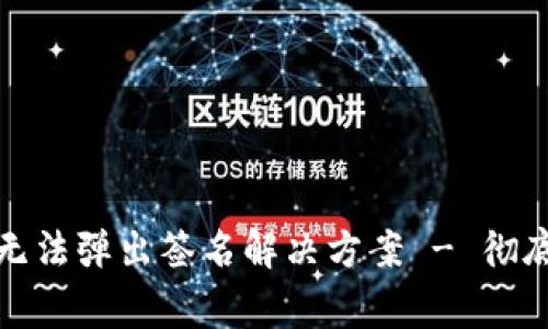 TP钱包登录后无法弹出签名解决方案 - 彻底解决常见问题