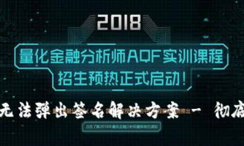 TP钱包登录后无法弹出签名解决方案 - 彻底解决常见问题