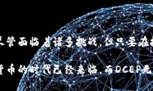   DCEP数字货币详解：未来货币的变革与机遇 / 

 guanjianci 数字货币, DCEP, 中央银行数字货币 /guanjianci 

什么是DCEP？
DCEP，即数字货币电子支付，是由中国人民银行主办并发行的一种国家级数字货币。作为一种法定数字货币，它旨在替代部分现金流通，提升支付效率，同时加强金融监管。这一举措不仅是中国对全球数字货币发展的积极响应，也是实现现金社会向数字社会转型的重要举措。

DCEP的背景与发展历程
DCEP的研发始于2014年，彼时中国人民银行就开始了对数字货币的探索与研究。随着技术的进步和经济全球化的加速，数字货币的概念愈加受到关注。面对比特币等非政府发行数字货币的兴起，DCEP的推出不仅可以保护国家金融主权，还能推动国内经济的数字化转型。

DCEP的主要特点
DCEP具备多项显著特点，其中最为重要的包括以下几点：
ul
    listrong法定地位：/strongDCEP作为国家发行的数字货币，具有法律效力和信用保障，确保其在市场中的流通接受度。/li
    listrong可控性：/strong与比特币等去中心化货币不同，DCEP的发行与流通完全由中央银行掌控，确保了稳定性和安全性。/li
    listrong双层运营体系：/strongDCEP在运营上采取了双层体系的结构，既可以通过商业银行进行分发，也能通过移动支付平台进行日常支付操作。/li
/ul

DCEP的优势
DCEP在推动经济数字化、提升金融服务效率等方面具有显著优势：
ul
    listrong提升支付效率：/strong数字化的支付系统可以大幅提升支付的速度和便利性，减少了现金交易和银行中介的繁琐流程。/li
    listrong降低交易成本：/strong通过电子支付的方式，可以有效降低跨境交易成本，同时也有助于小微企业的发展。/li
    listrong促进金融普惠：/strongDCEP的实施有助于推动金融服务的普及，让更多人能够享受到金融服务，特别是在偏远地区。/li
/ul

DCEP的应用场景
DCEP的应用场景十分广泛，涵盖了生活的方方面面：
ul
    listrong日常消费：/strong用户可以使用DCEP进行日常购物，无论是在超市、餐馆，还是在线购物，DCEP都能够实现快速便捷的支付体验。/li
    listrong政府补贴：/strong在未来的某些社会福利与补贴发放中，DCEP可以作为发放渠道，确保资金能够快速、安全地流向民众。/li
    listrong跨境支付：/strong由于DCEP的数字化特征，其在跨境交易中具有天然优势，有助于降低汇率风险和简化交易流程。/li
/ul

DCEP的未来前景
随着全球对数字货币的关注不断升温，DCEP的推出不仅是中国金融体系改革的重要体现，也可能促使全球货币体系的变革。未来，随着技术的升级和应用场景的扩展，DCEP有望在国际交易中扮演更重要的角色。有分析指出，DCEP可能会影响国际贸易及外汇市场，推动全球支付方式的变革，提升中国在国际金融市场中的话语权。

DCEP的挑战与风险
虽然DCEP拥有众多优势，但其推广也面临诸多挑战：
ul
    listrong技术安全性：/strong作为数字货币，DCEP的系统安全性是一个至关重要的因素，黑客攻击和数据泄露的风险需得到有效控制。/li
    listrong公众接受度：/strong数字货币的普及需要广大公众的接受与认可，特别是对于习惯现金交易的人群，需要时间和教育来改变其认知。/li
    listrong监管政策：/strong关于数字货币的监管政策仍在不断完善中，如何在灵活性与安全性之间取得平衡，对政策制定者来说是个挑战。/li
/ul

总结
DCEP作为一项重大的金融创新，其对未来经济的影响将会是深远的。在推动经济数字化转型的同时，它也为用户提供了更加便捷、高效的支付体验。尽管面临着诸多挑战，但只要在技术安全、公众教育及政策支持等方面不断进步，DCEP的未来前景广阔，值得期待。

DCEP不仅仅是一种支付工具，更是未来金融形态的新代表。随着其逐渐落地，相关的生态体系也将进一步完善，为用户带来更多的便利与机遇。数字货币的时代已经来临，而DCEP无疑将站在这一浪潮的潮头，引领着未来金融的新纪元。