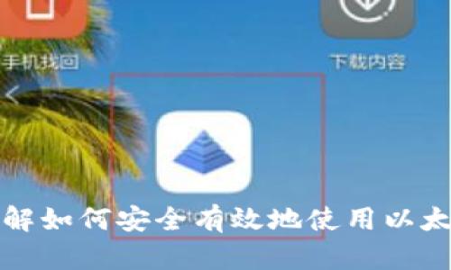 深入了解如何安全有效地使用以太坊钱包