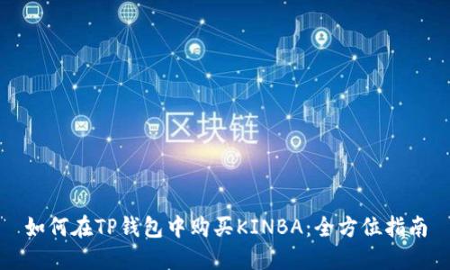 如何在TP钱包中购买KINBA：全方位指南