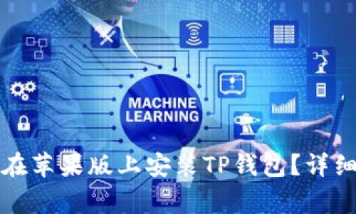 如何安全快速地在苹果版上安装TP钱包？详细指南与注意事项